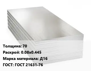 Алюминиевый лист 70 0.08х0.445 Марка: Д16 ГОСТ: ГОСТ 21631-76